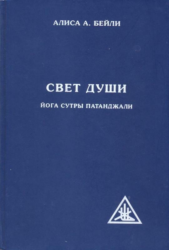 Свет души. Йога сутры Патанджали