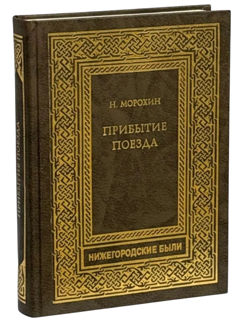 Прибытие поезда