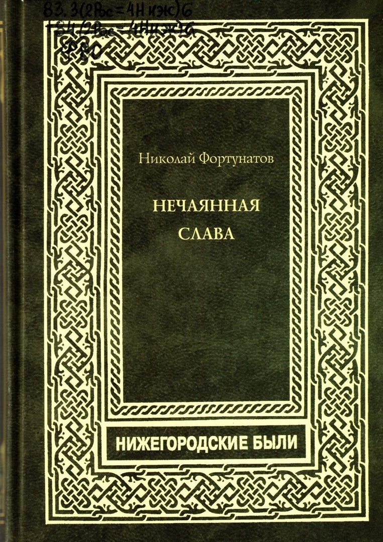 Нечаянная слава Жизнь и труды Павла Мельникова-Андрея Печерского