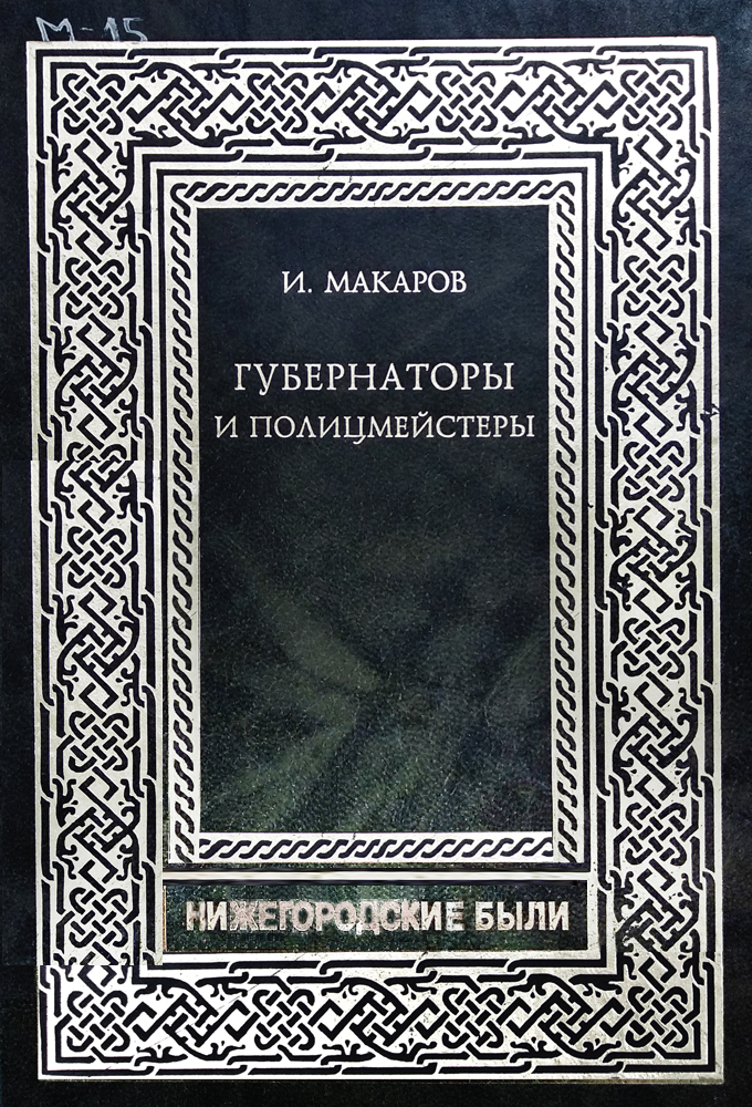 Губернаторы и полицмейстеры