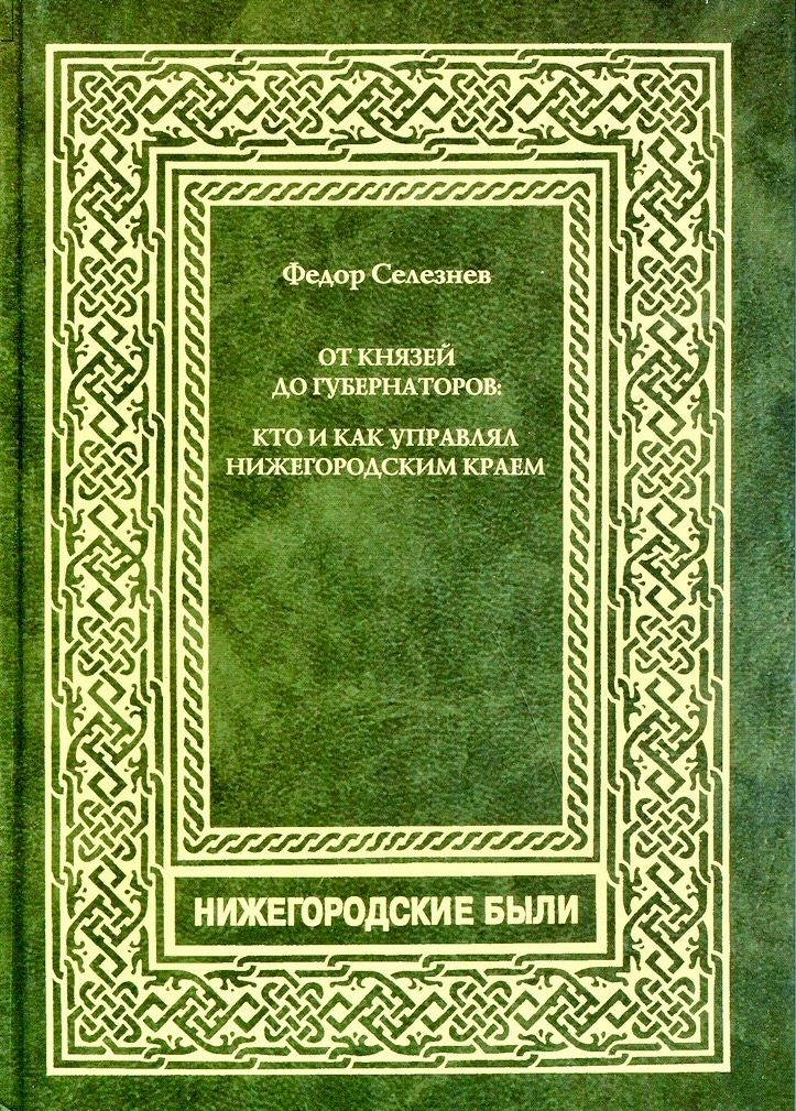 От князей до губернаторов: кто и как управлял Нижегородским краем