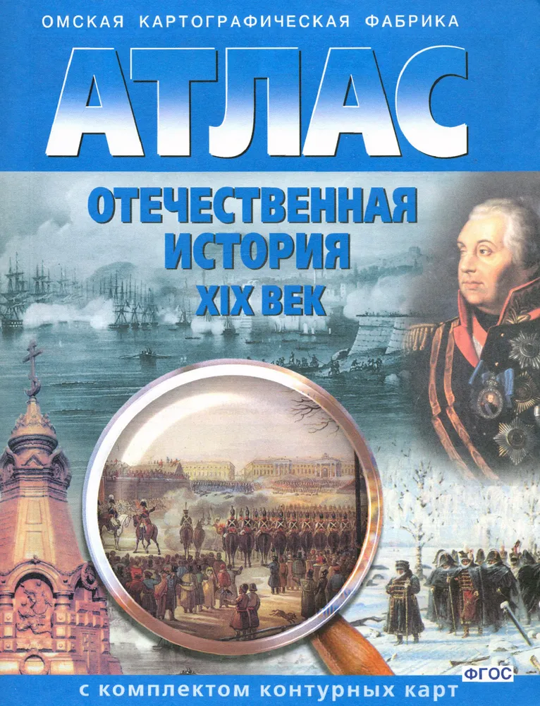 Атлас История России XVIII-XIX веков 8-9 класс