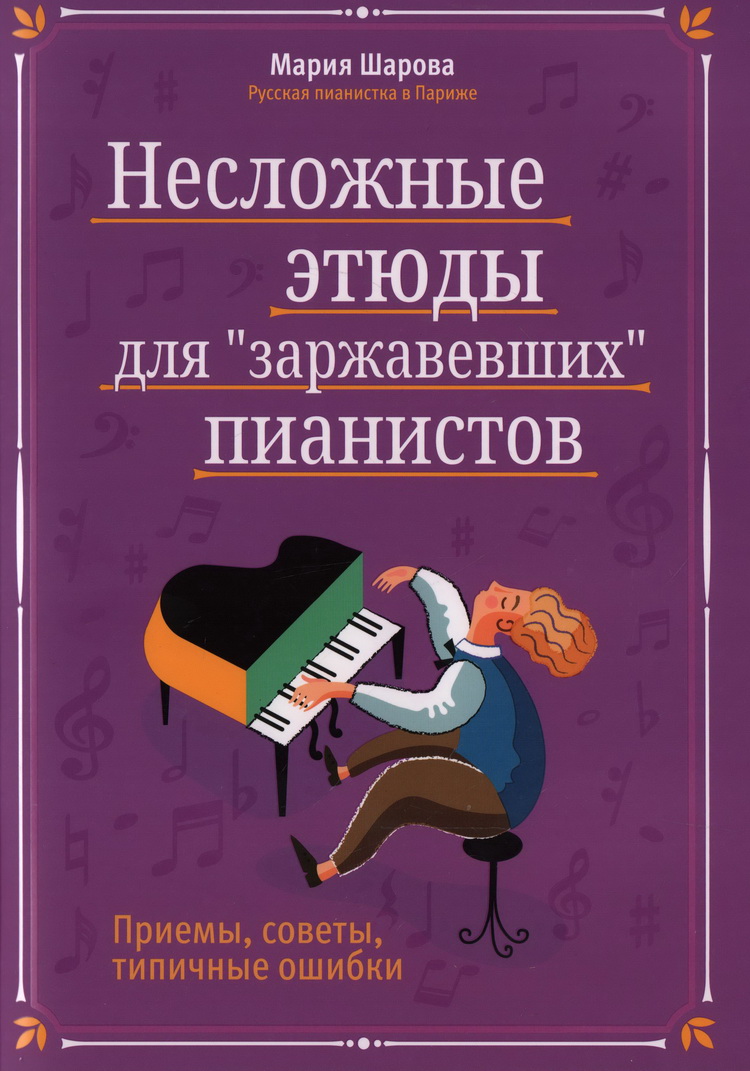 Несложные этюды для 
