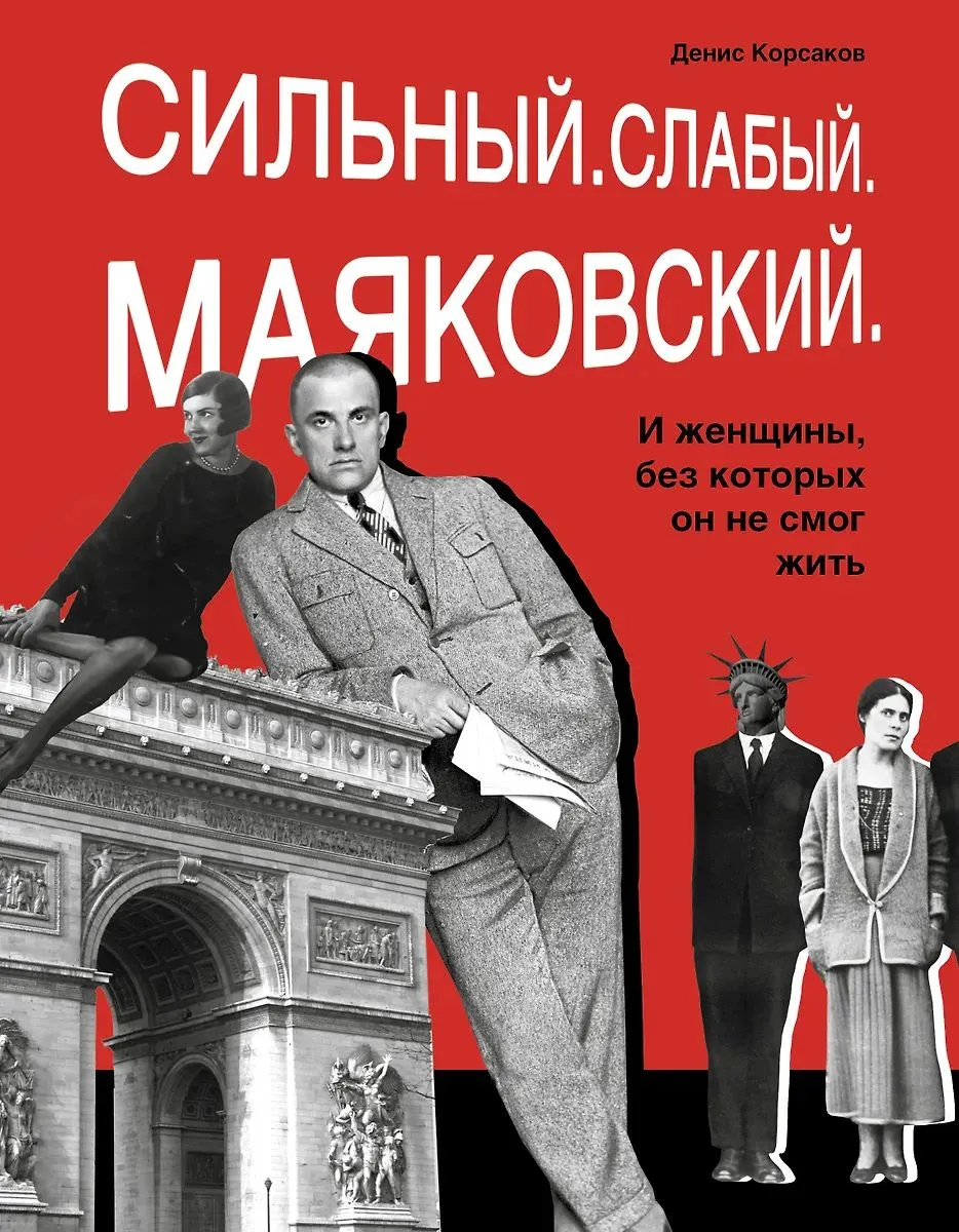 Сильный. Слабый. Маяковский. И женщины, без которых он не мог жить