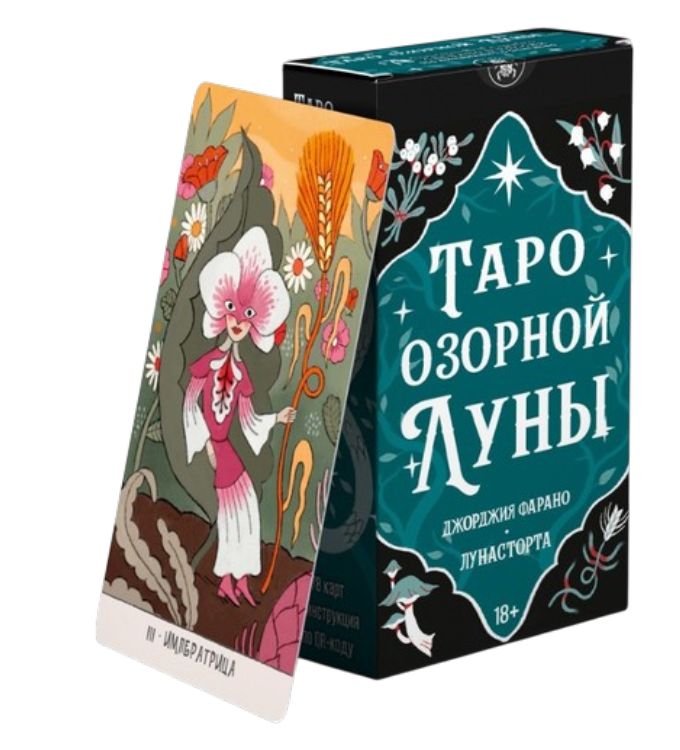 Таро Озорной луны