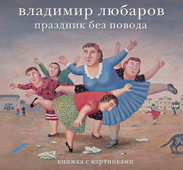 Владимир Любаров Праздник без повода