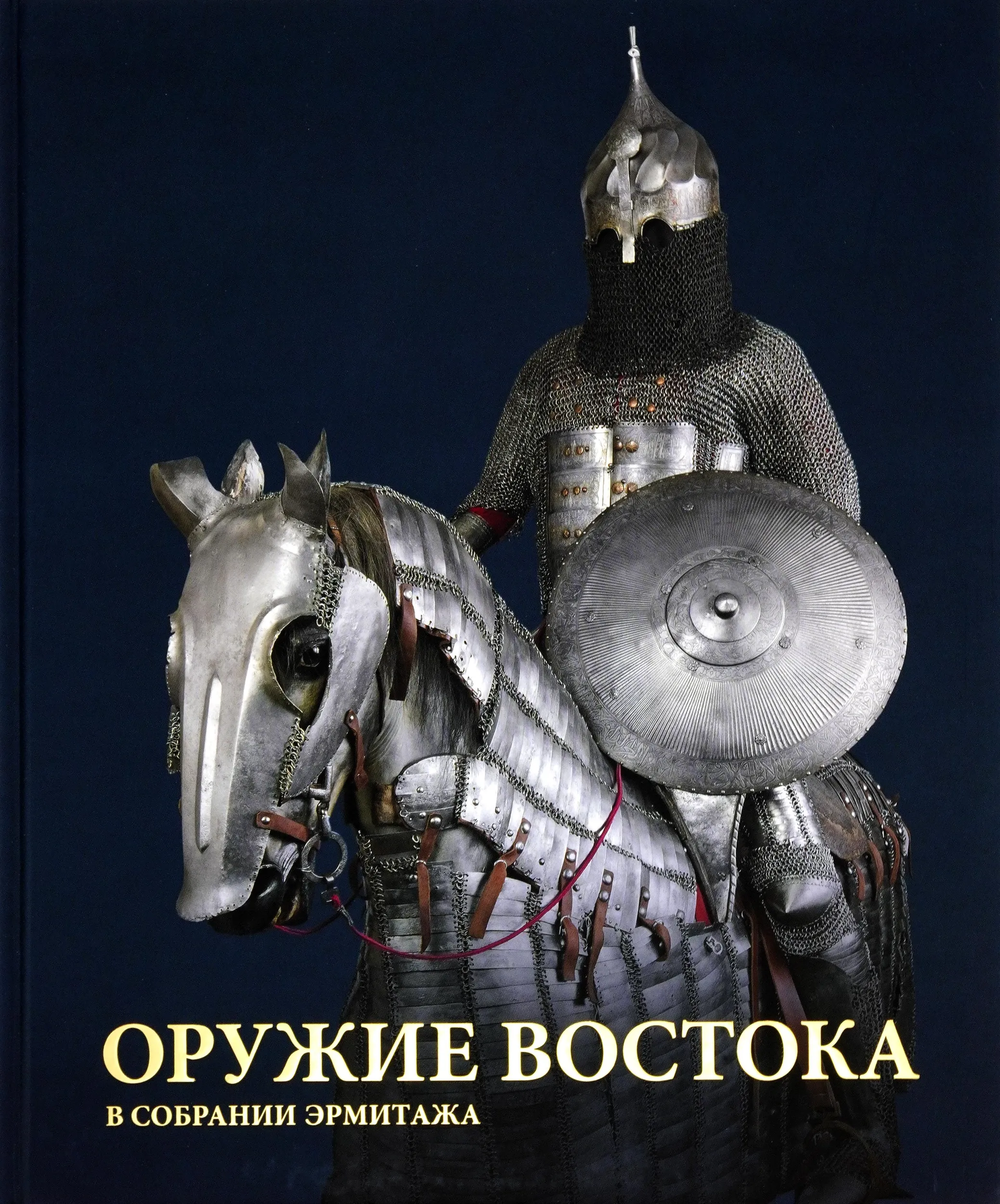 Оружие Востока в собрании Эрмитажа