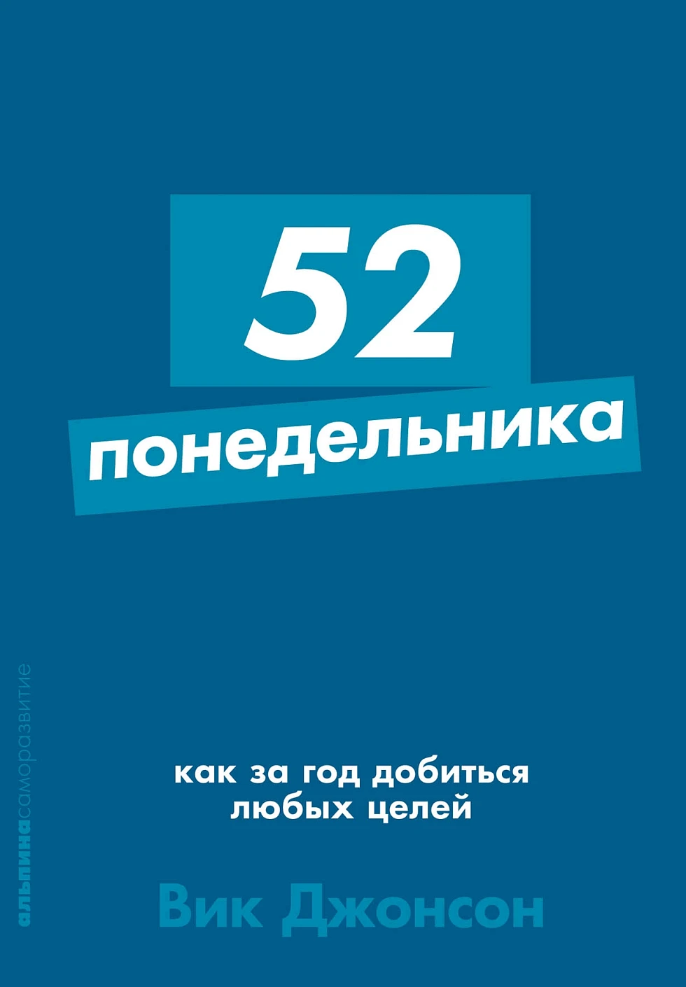 52 понедельника: Как за год добиться любых целей