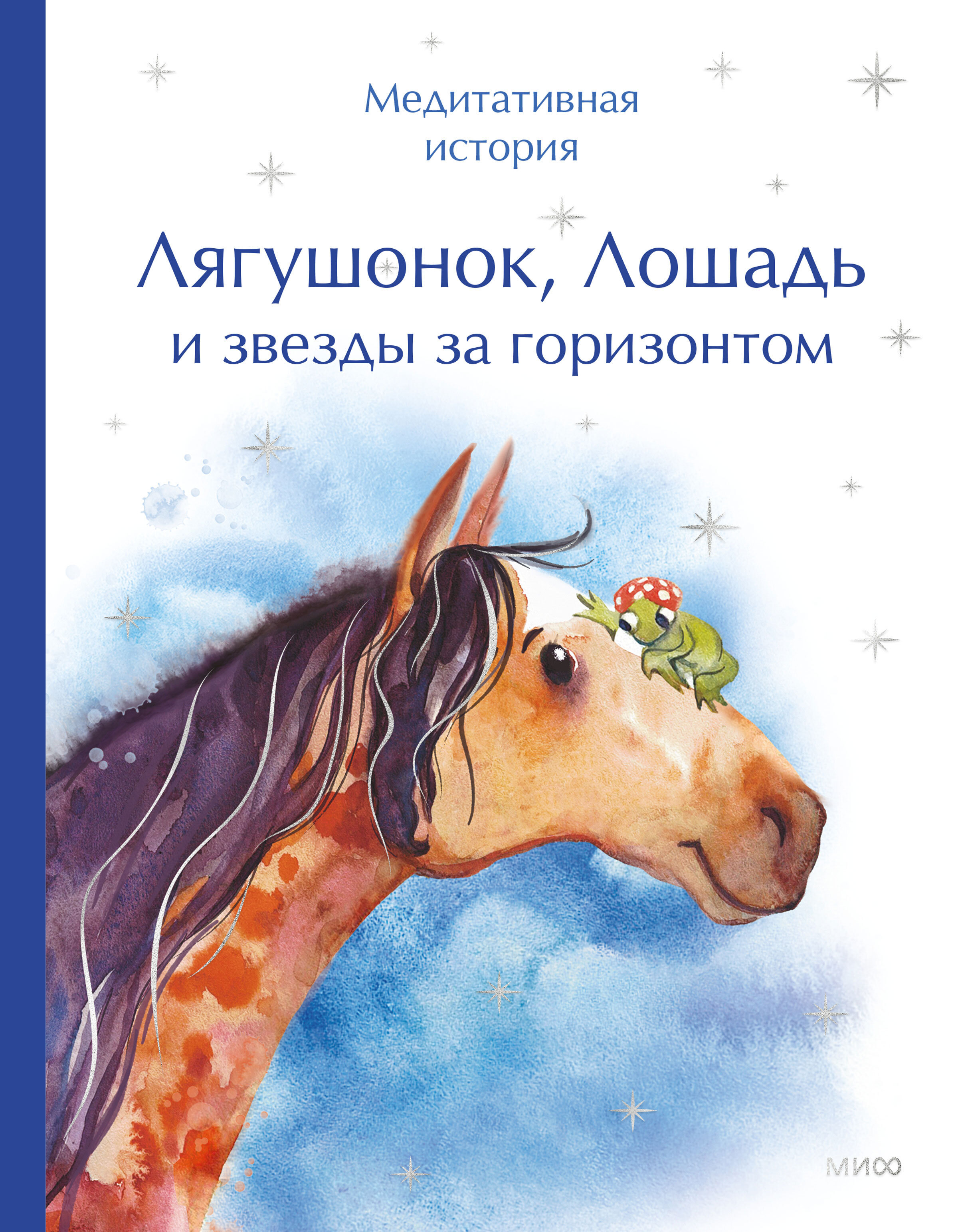 Лягушонок, Лошадь и звезды за горизонтом. Медитативная история