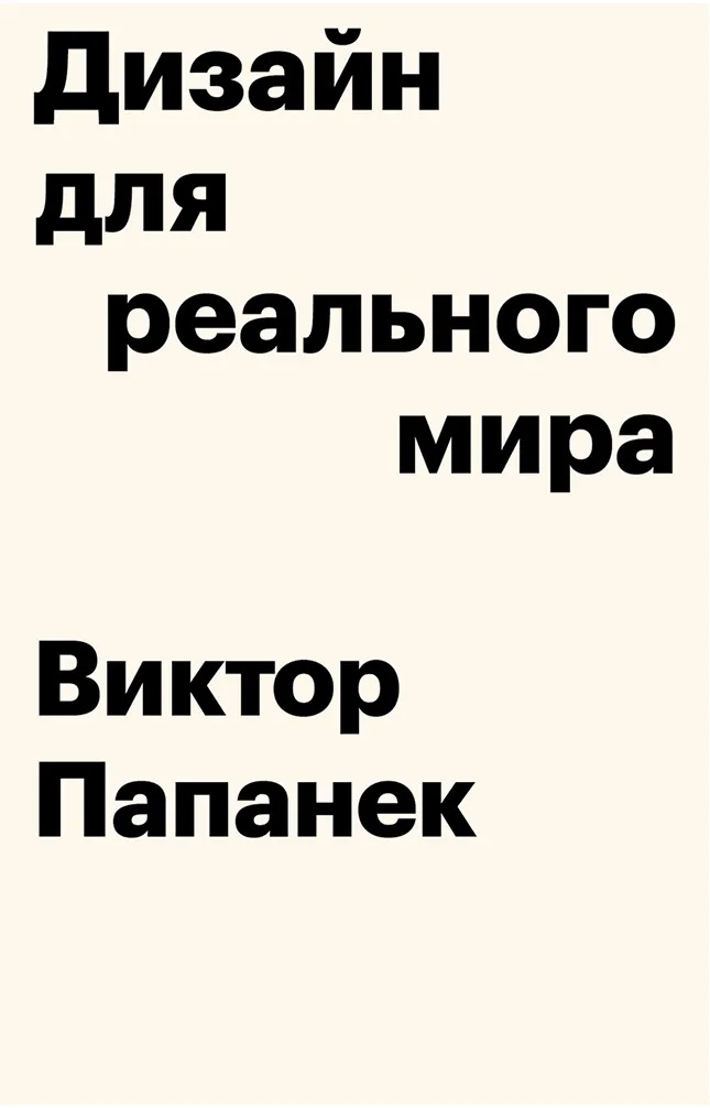 Дизайн для реального мира