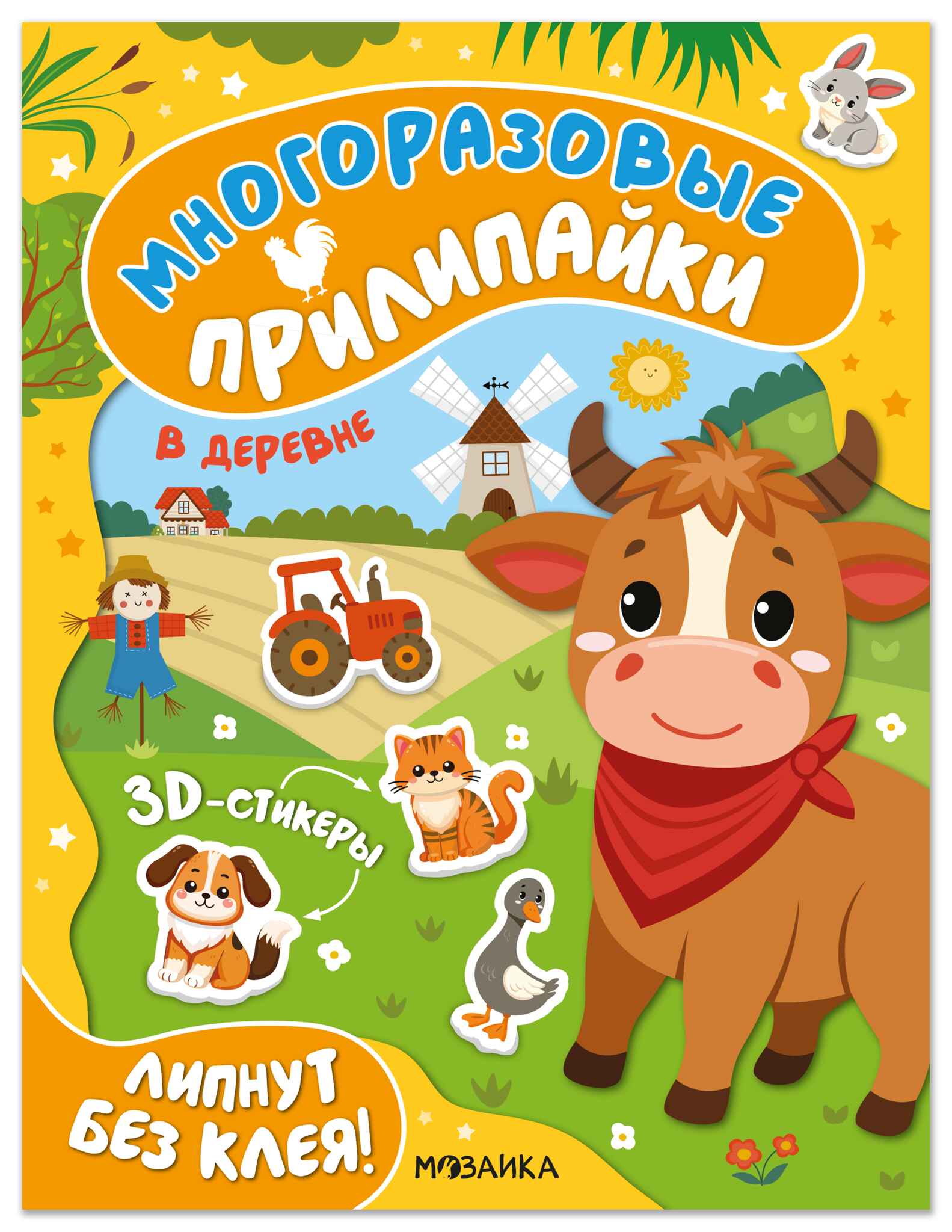 Многоразовые прилипайки. В деревне