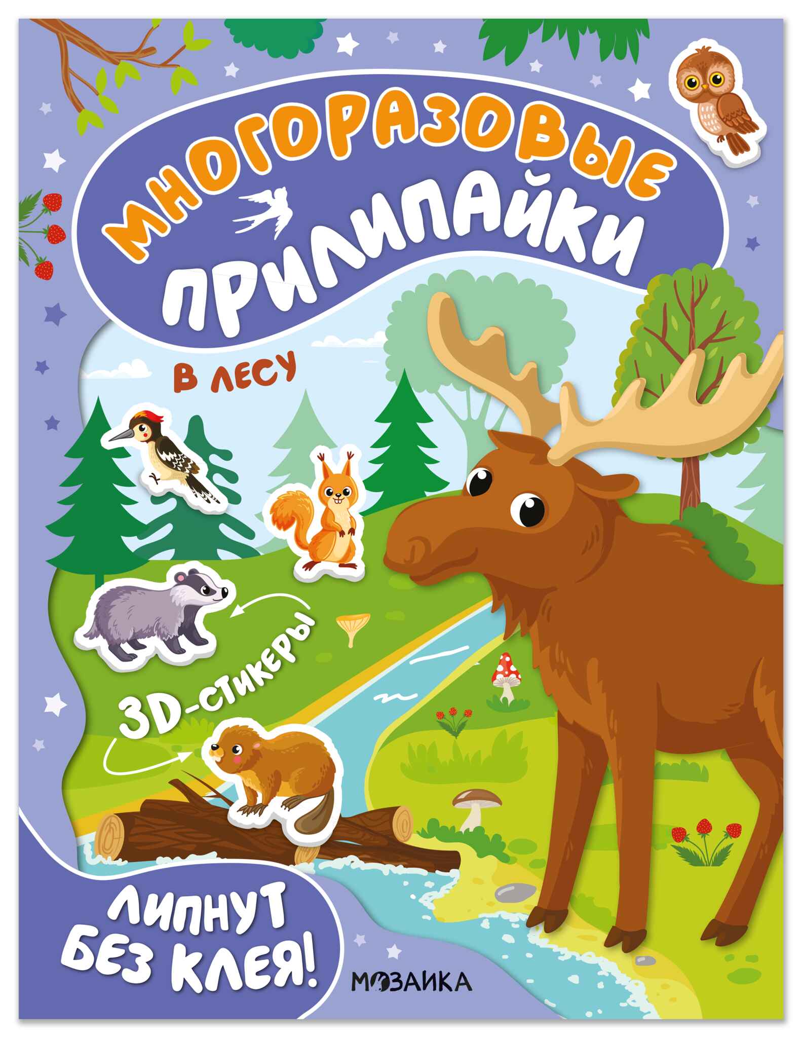 Многоразовые прилипайки. В лесу