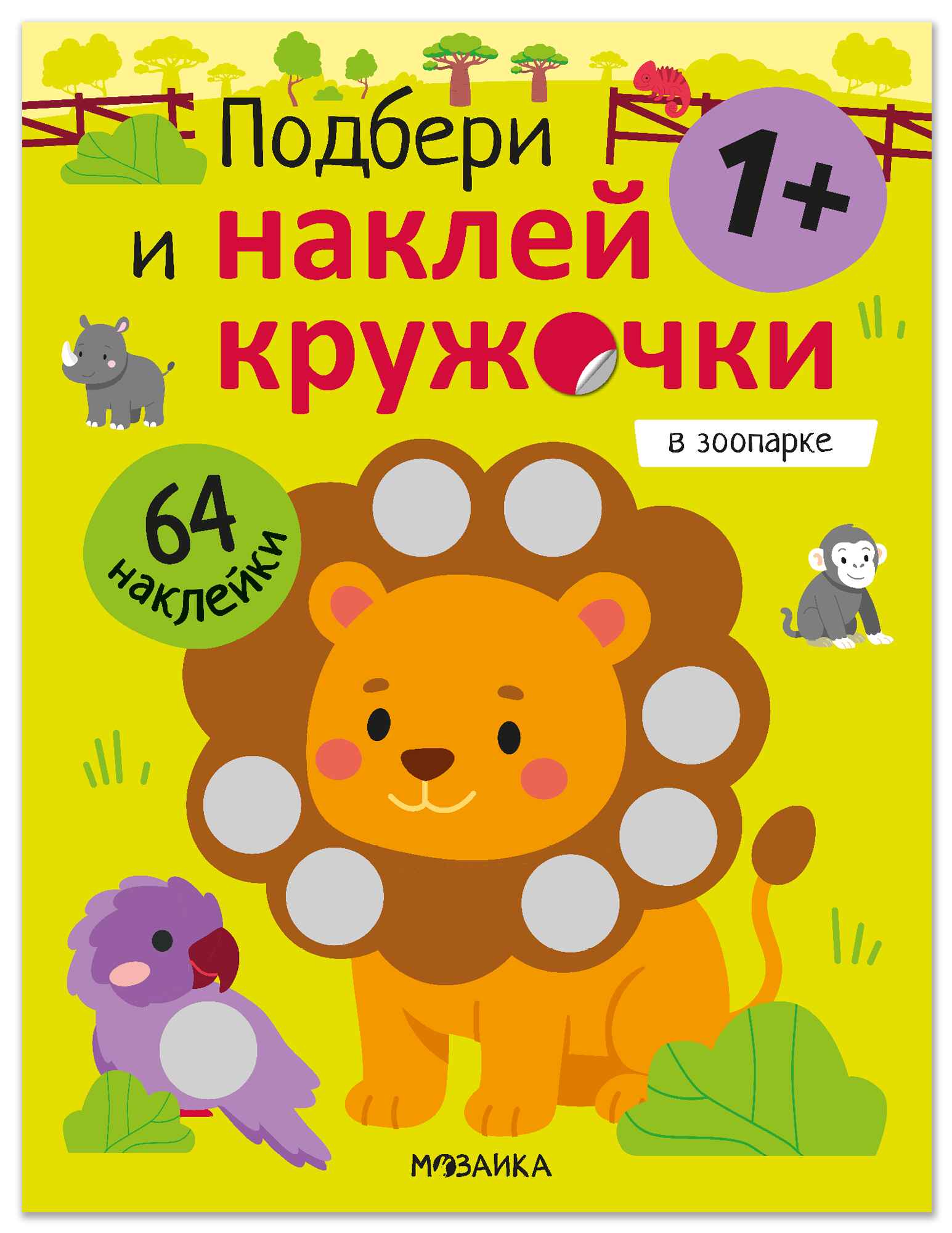 Подбери и наклей кружочки. В зоопарке