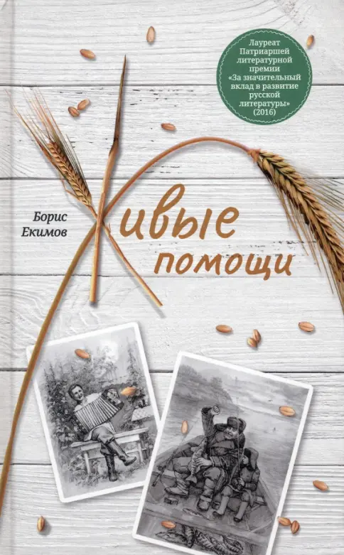 Живые помощи. Рассказы