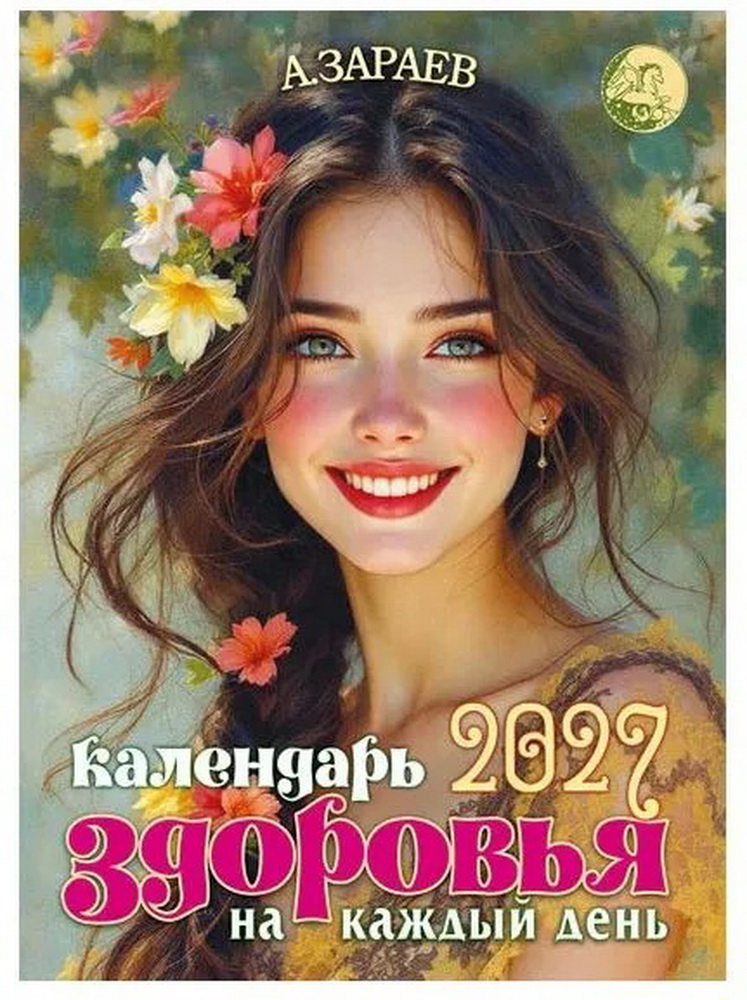 Календарь здоровья на каждый день 2027