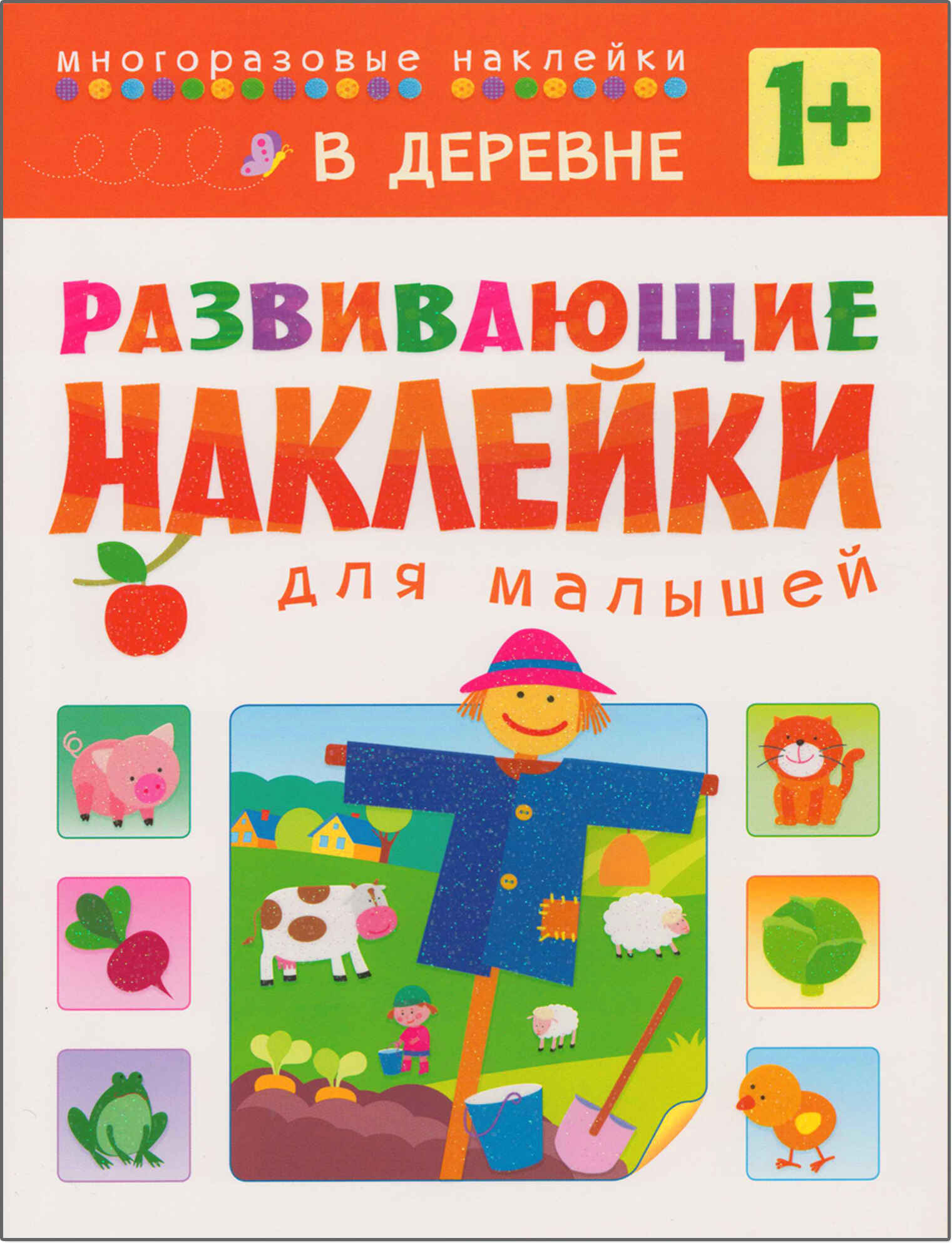 Развивающие наклейки. В деревне