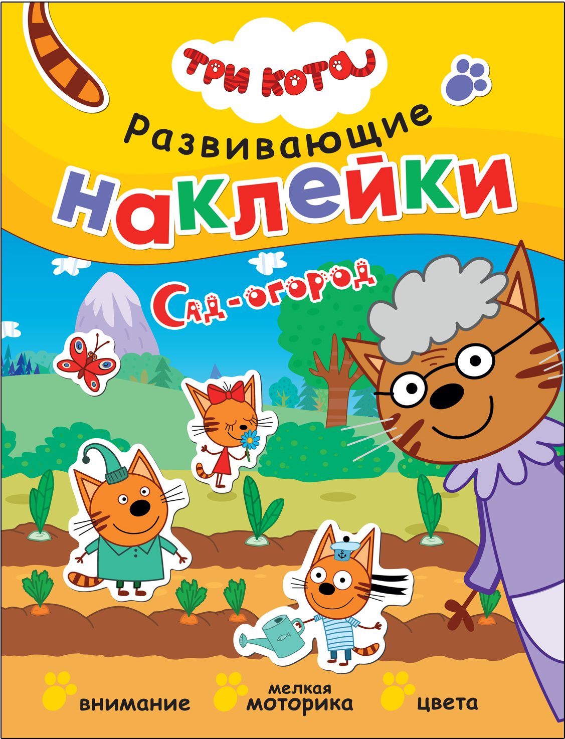 Три кота. Развивающие наклейки. Сад-огород