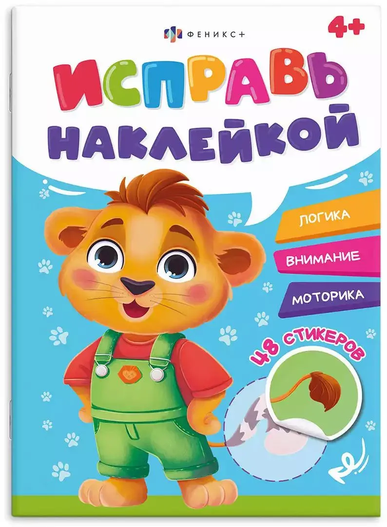 Исправь наклейкой Животные