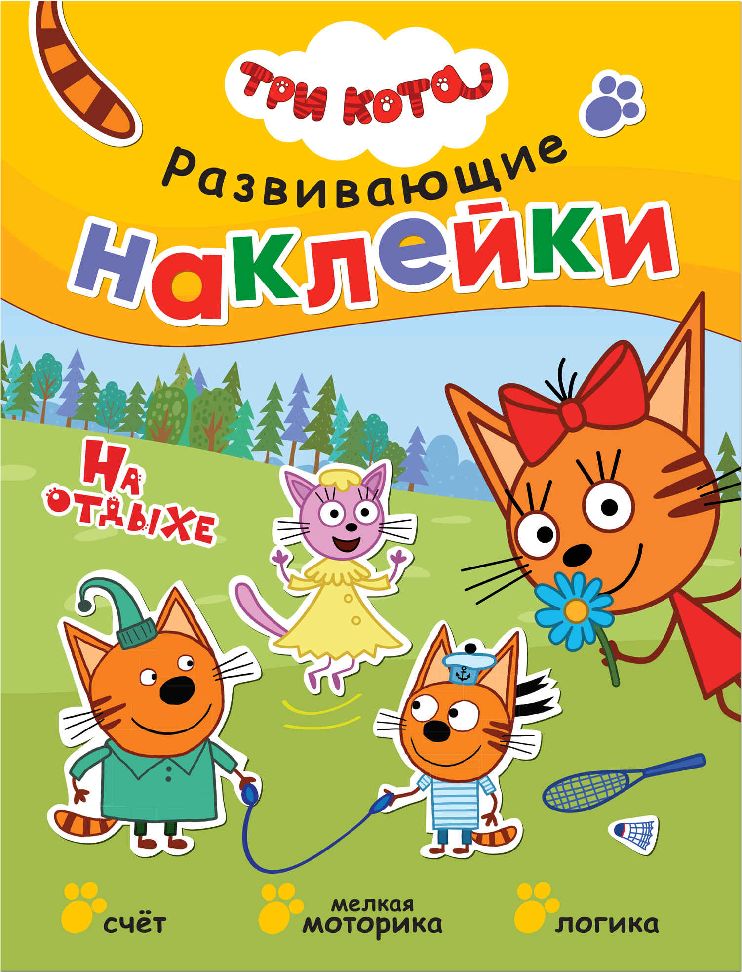 Три кота. Развивающие наклейки. На отдыхе