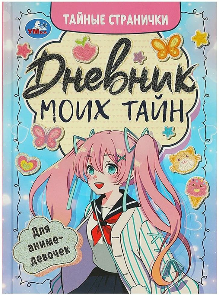 Дневник моих тайн для аниме-девочек Тайные странички