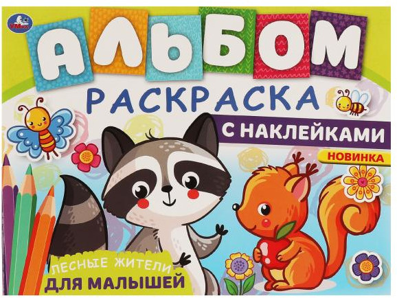 Приключения мамонтёнка. Раскраска (Мамонтёнок)