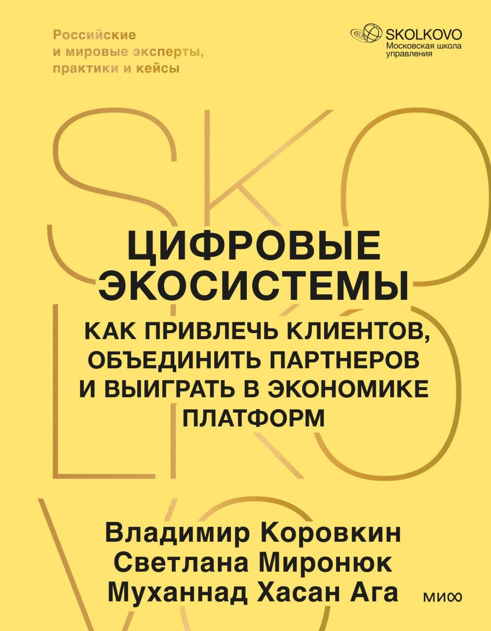 Цифровые экосистемы. Как привлечь клиентов, объединить партнеров и выиграть в экономике платформ