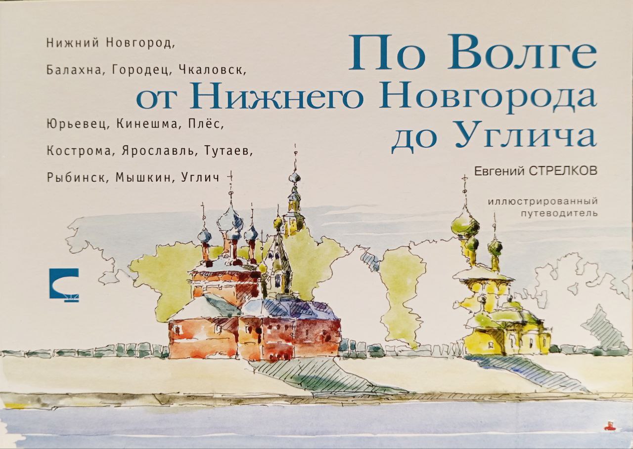 По Волге от Нижнего до Углича