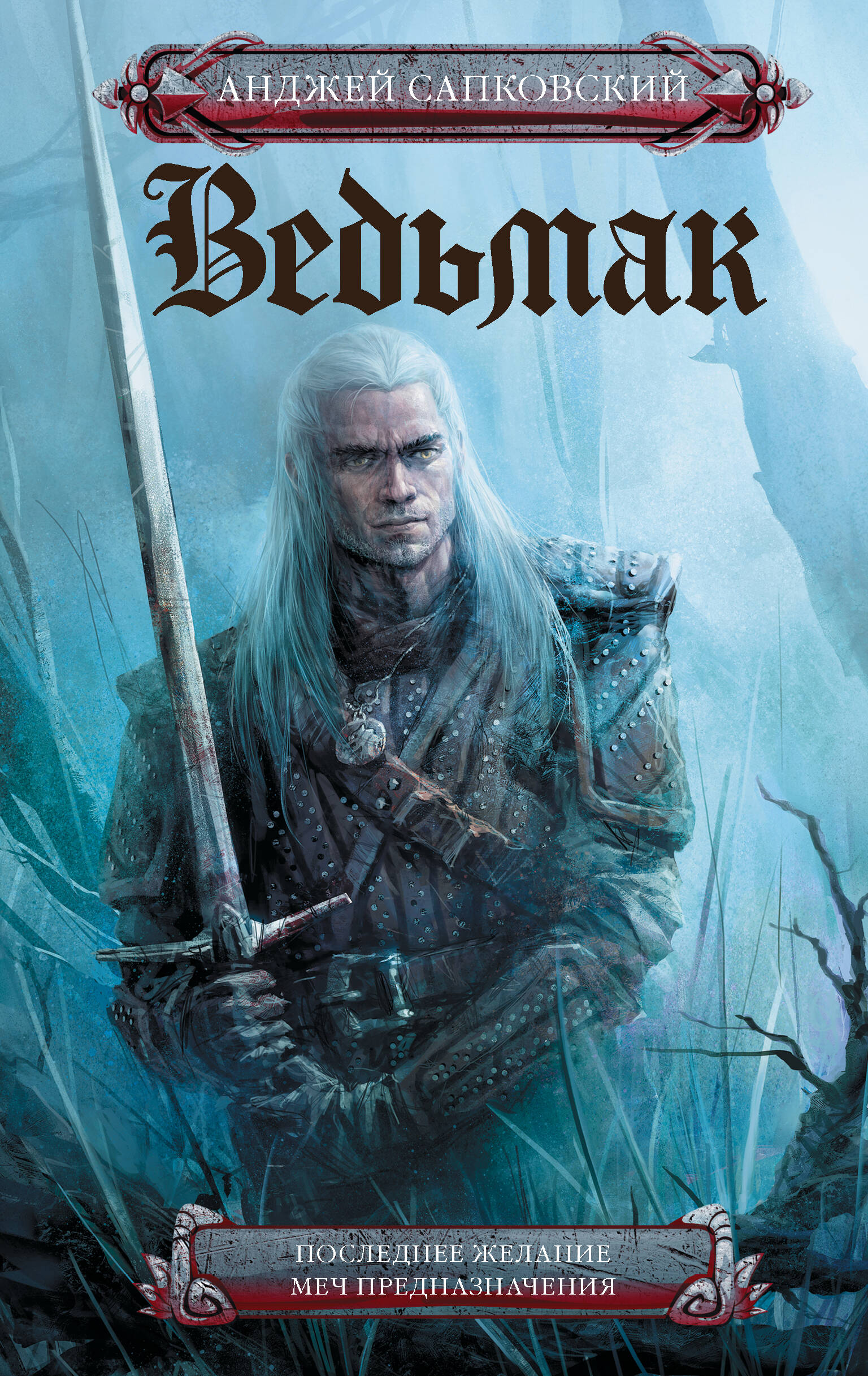 Последнее желание Меч предназначения