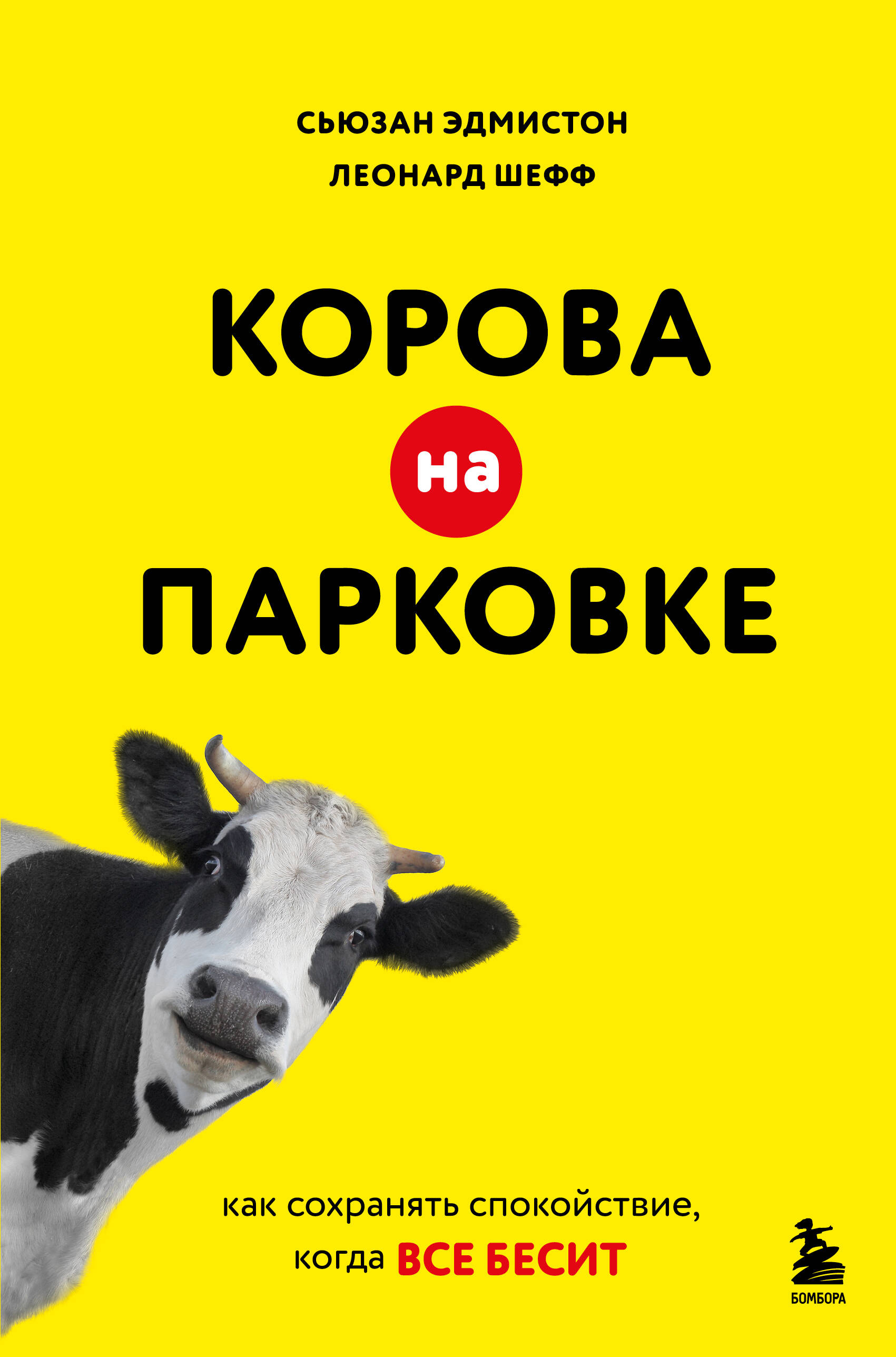 Корова на парковке