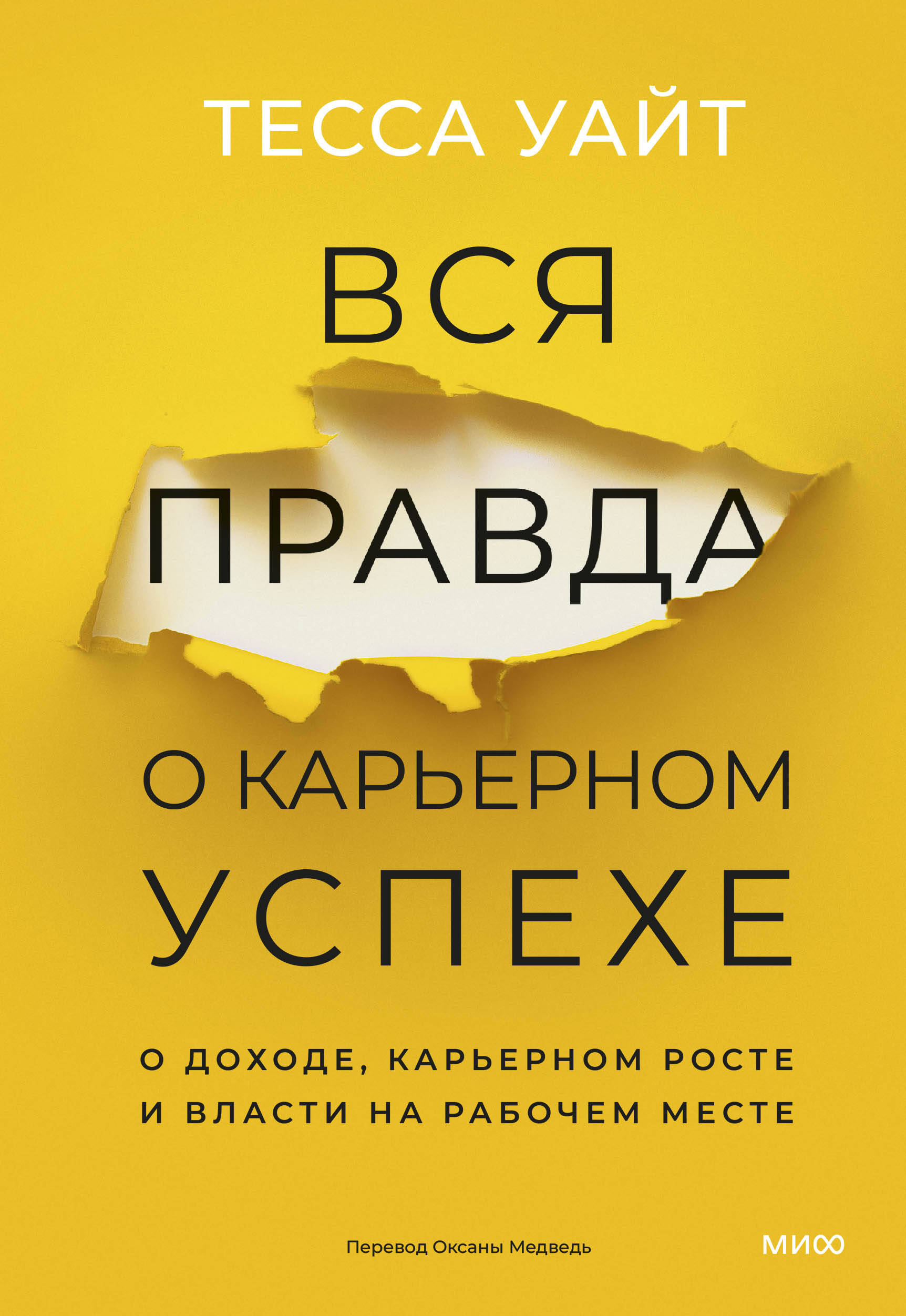 Вся правда о карьерном успехе