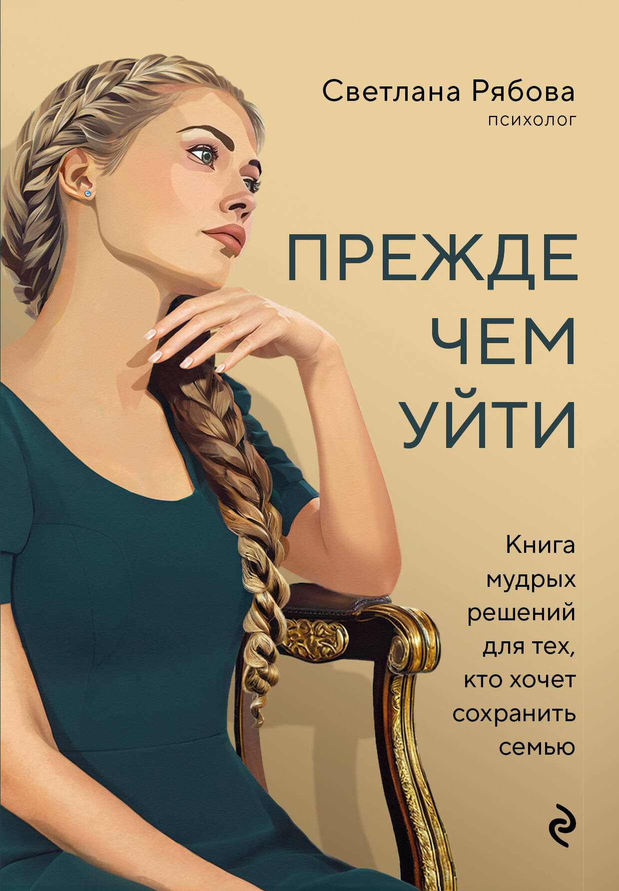 Прежде чем уйти Книга мудрых решений для тех кто хочет сохранить семью