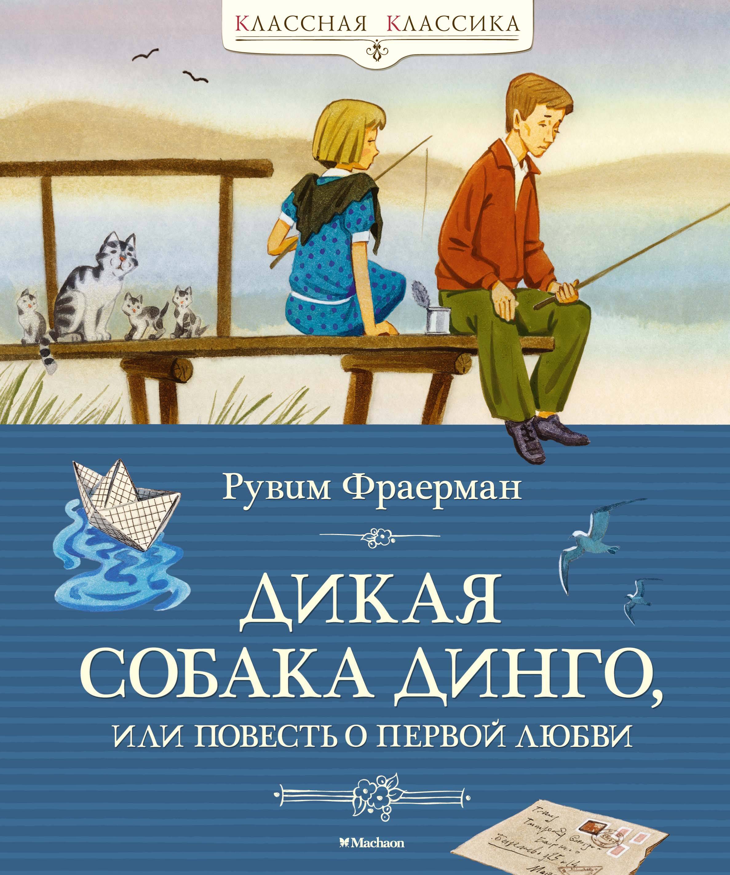 Дикая собака Динго, или Повесть о первой любви