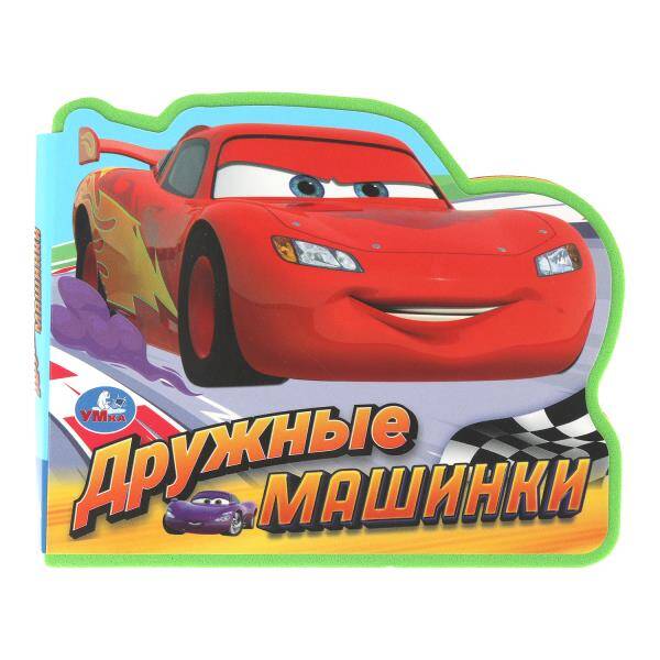 Дружные машинки EVA с фигурной вырубкой