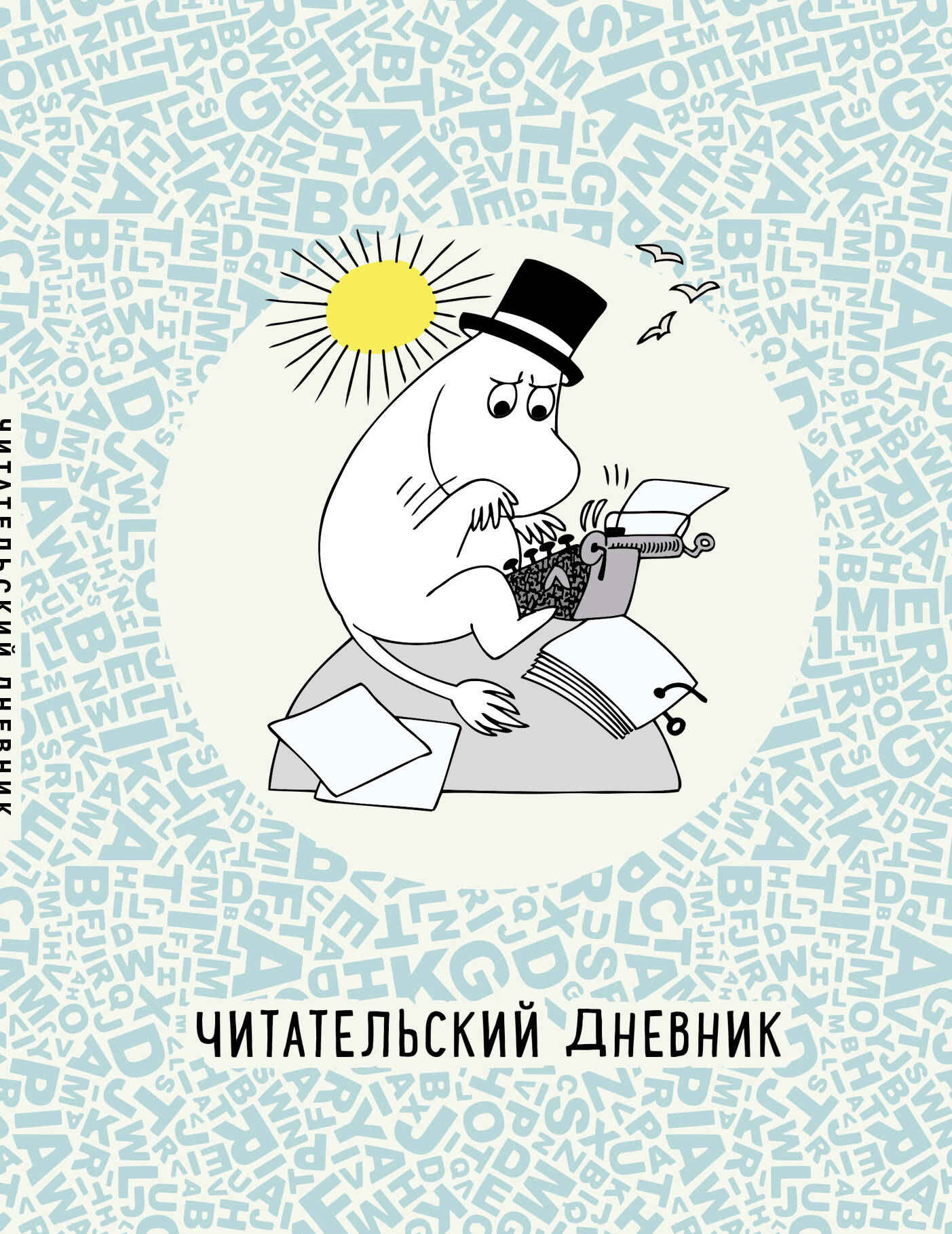 Читательский дневник Муми-тролли в мире книг