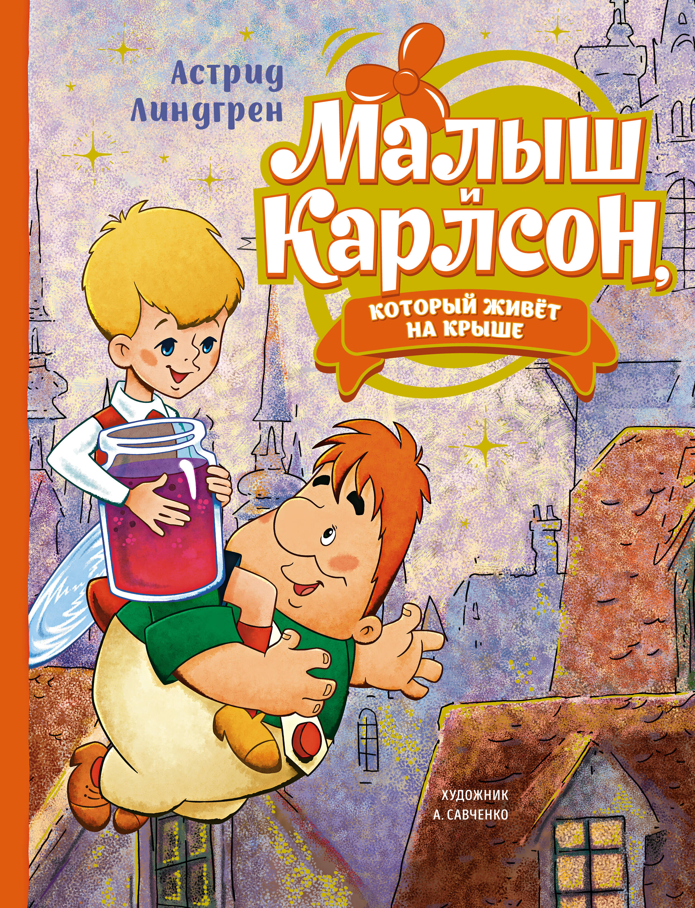 Малыш и Карлсон который живет на крыше