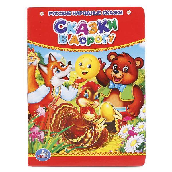 Сказки в дорогу картон