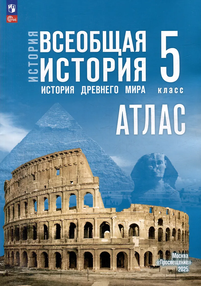 Атлас История Всеобщая история 5кл