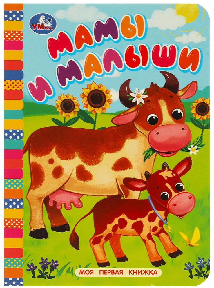 Мамы и малыши Моя первая книжка