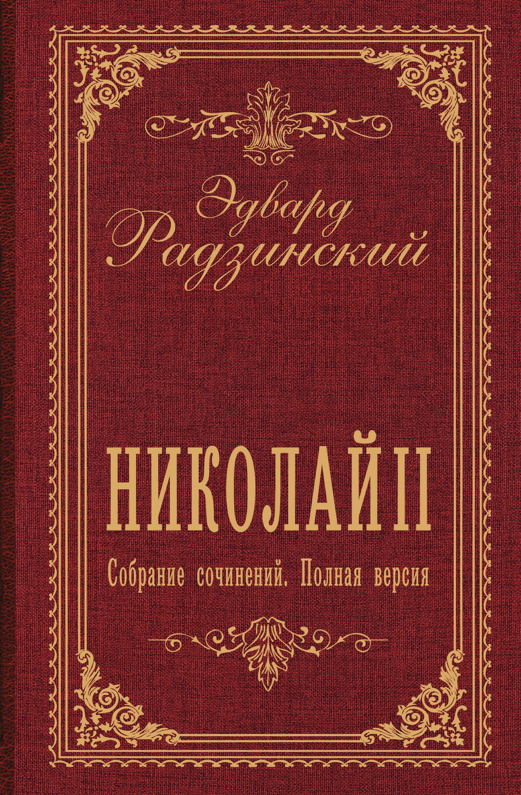 Николай II. Собрание сочинений. Полная версия