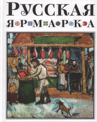 НГХМ Альбом Русская ярмарка