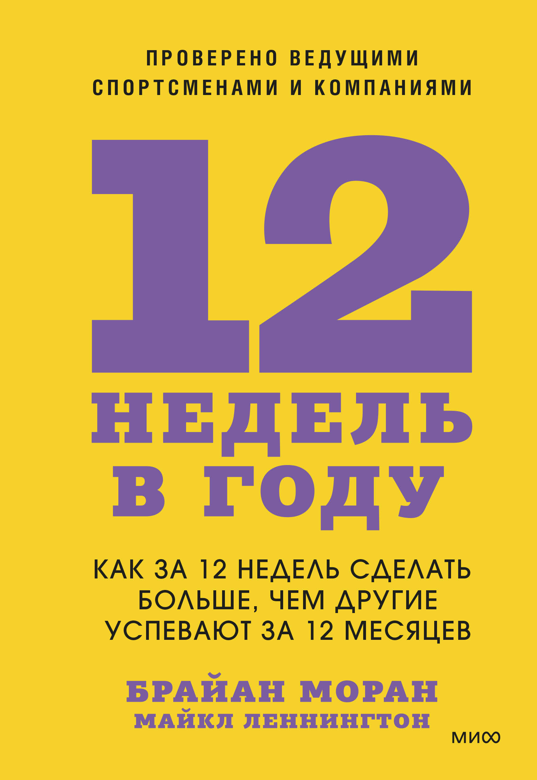 12 недель в году Как за 12 недель сделать больше чем другие успевают за 12 мес