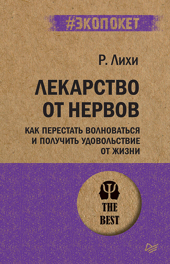 Лекарство от нервов Как перестать волноваться и получить удовольствие от жизни