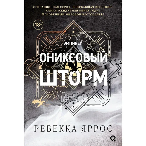 Ониксовый шторм