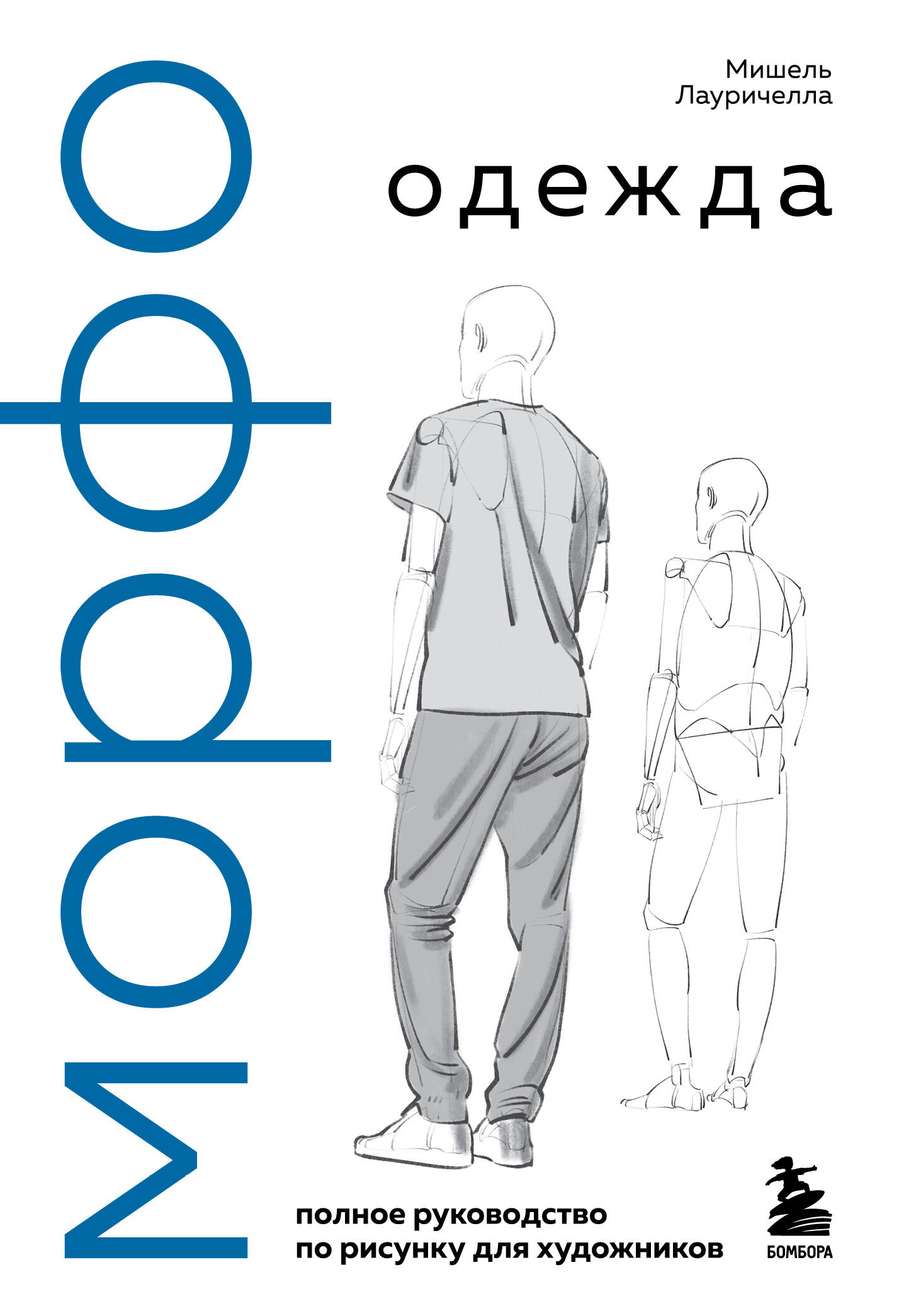 Морфо. Одежда