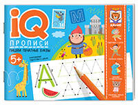 IQ прописи Пишем печатные буквы 5+