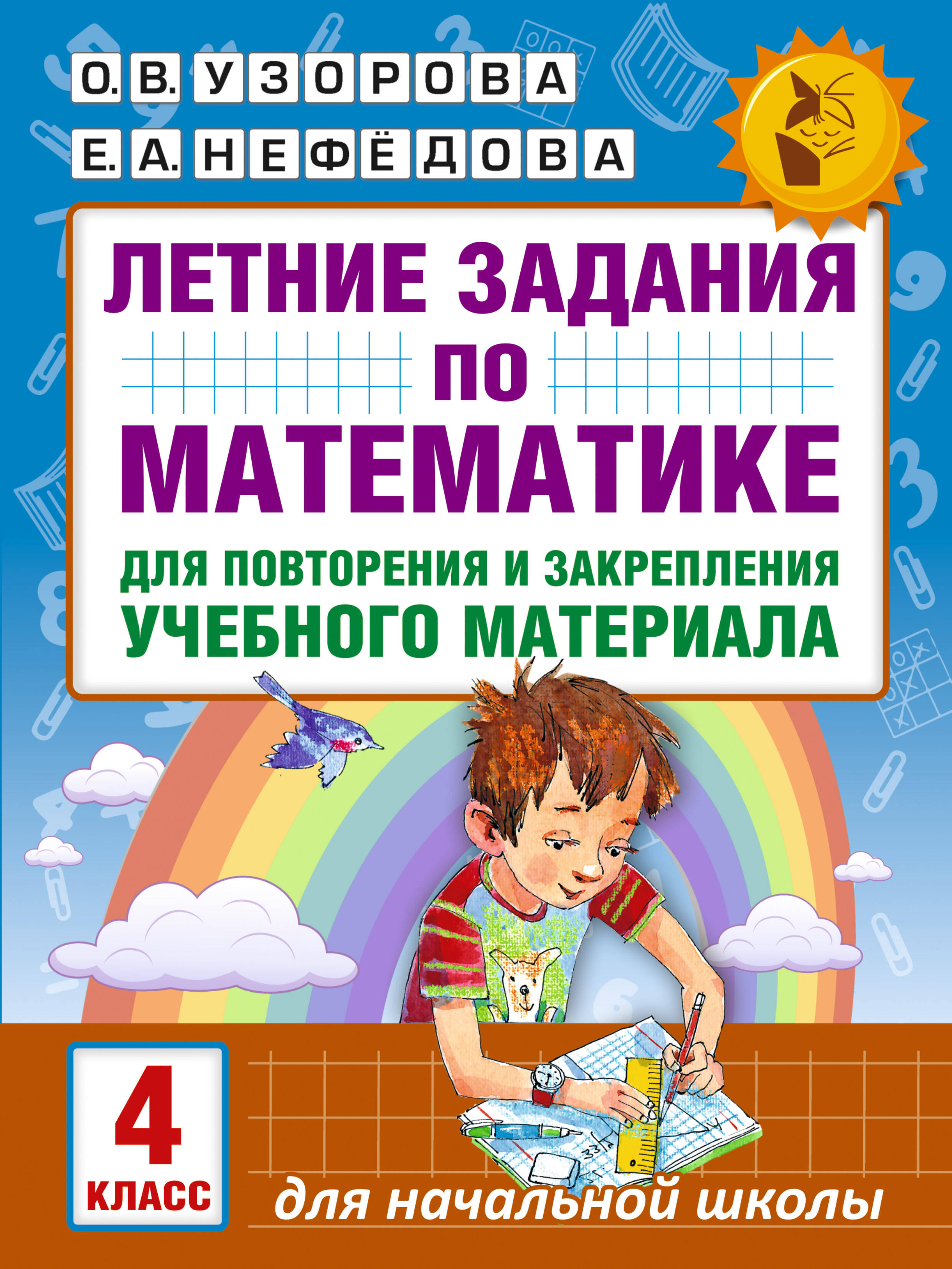 Летние задания по математике для повторения и закрепления учебного материала