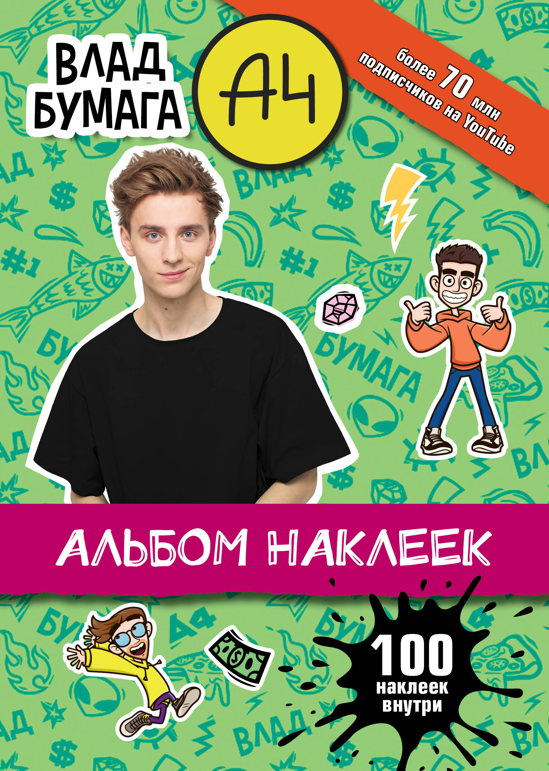 Влад А4 Альбом 100 наклеек