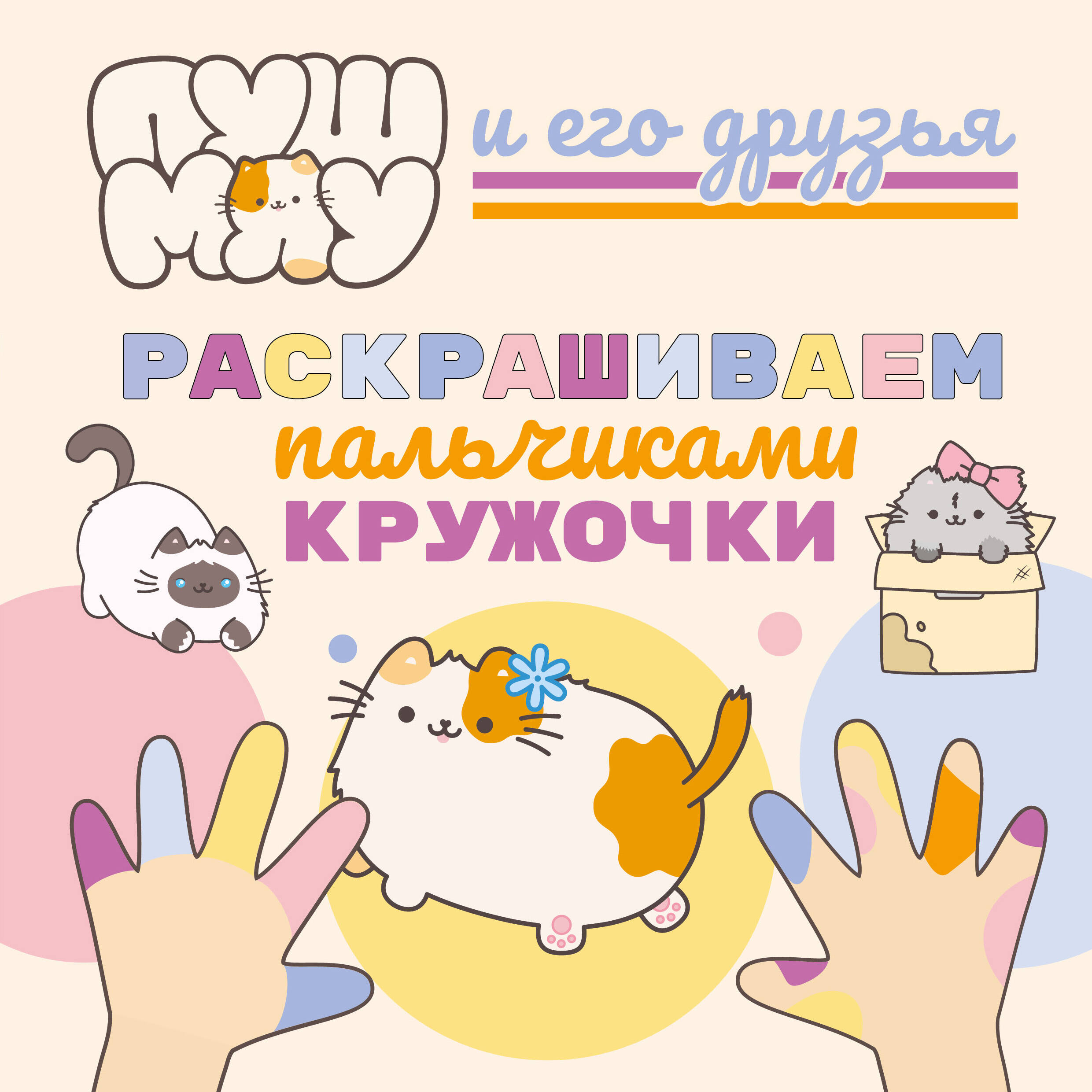 ПушМяу и его друзья Раскрашиваем пальчиками кружочки