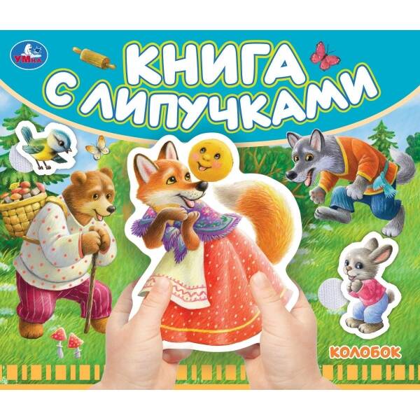 Колобок Книга с липучками