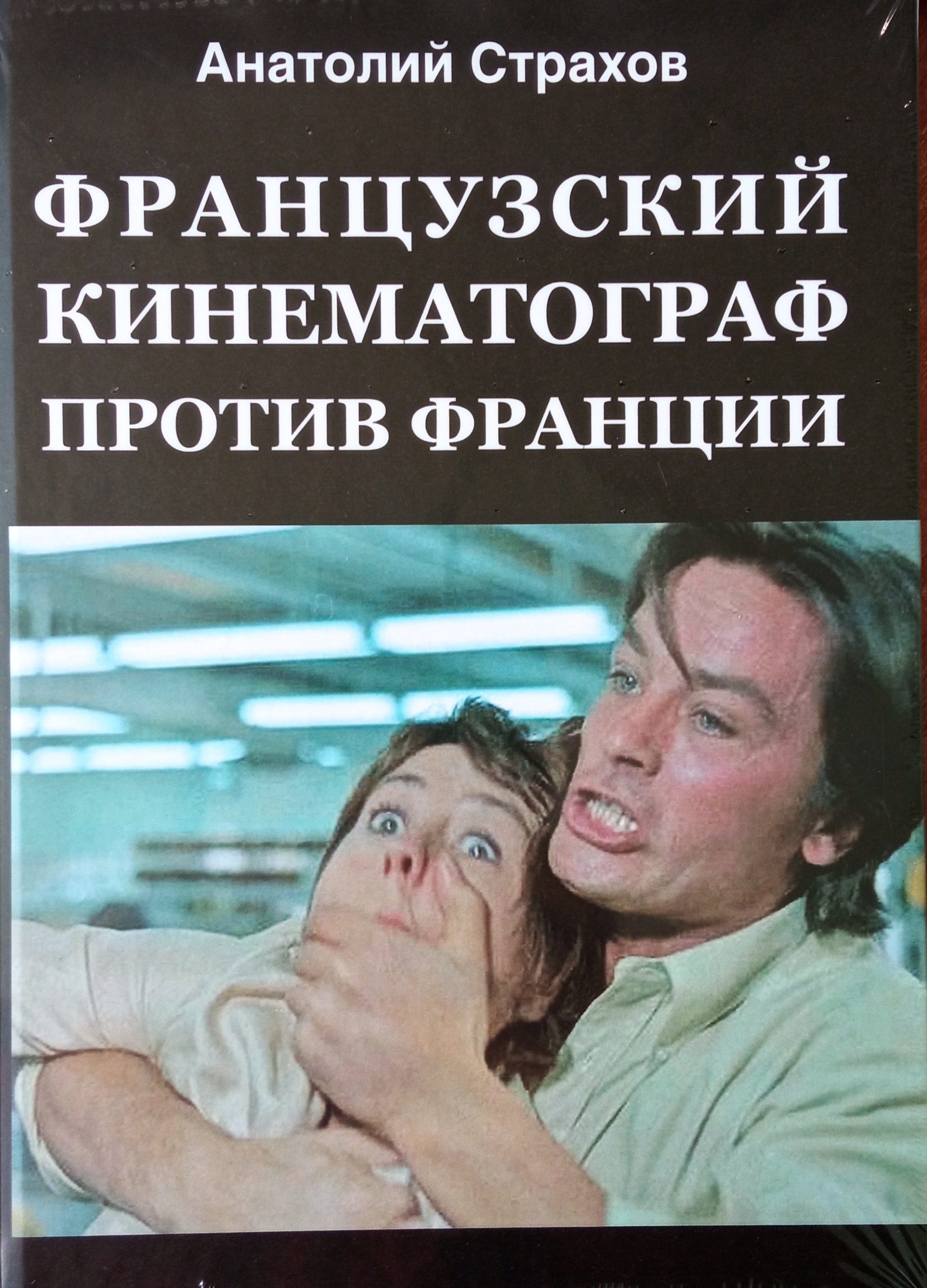 Французский кинематограф против Франции